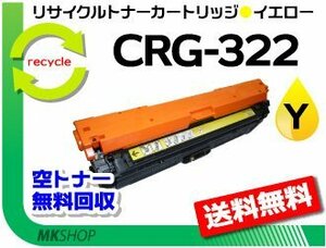 送料無料 LBP9200C/LBP9510C/LBP9650Ci/LBP9100C/LBP9500C/LBP9600C対応 リサイクルトナーカートリッジ322 CRG-322YEL イエロー