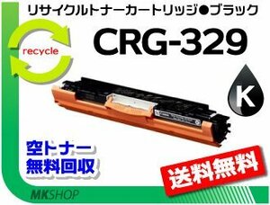 送料無料 LBP7010C対応 リサイクルトナーカートリッジ329 CRG-329BLK ブラック 再生品