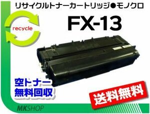 【3本セット】L4800対応 リサイクルトナーカートリッジ FX-13 キャノン用 再生品