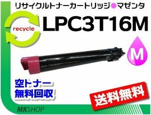 LP-S9000/ LP-S9000E/ LP-S9000P/ LP-S9000P2/ LP-S9000PS対応 リサイクルトナー LPC3T16M マゼンタ エプソン用 再生品