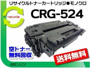 送料無料 LBP6700/LBP6710i/MF511dw対応 リサイクルトナー カートリッジ524 CRG-524 キャノン用 再生品