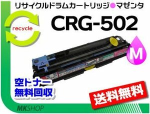 送料無料 LBP5600/LBP5600SE/LBP5610/LBP5900/LBP5900SE/LBP5910/LBP5910F対応 ドラムカートリッジ502 CRG-502MAGDRM マゼンタ 再生品