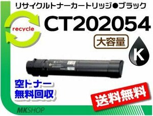 【5本セット】 C4000d対応 リサイクルトナーカートリッジ CT202054 ブラック 大容量ゼロックス用 再生品