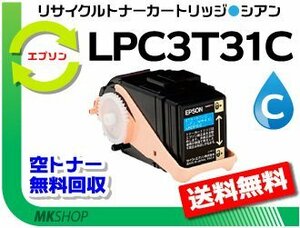 送料無料 リサイクルトナー LPC3T31C ETカートリッジ シアン LPC3T30Cの大容量 エプソン用 再生品