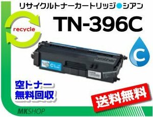 送料無料 MFC-L8650CDW/HL-L8350CDW/HL-L8250CDN/MFC-L9550CDW/HL-L9200CDW対応 再生トナー TN-396C シアン ブラザー用