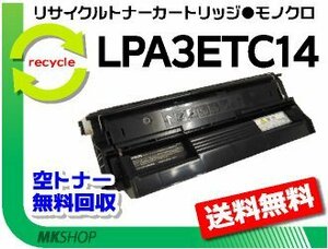 【3本セット】 LP-6100/ LP-7900/ LP-7900CS対応 リサイクルトナー LPA3ETC14 ETカートリッジ エプソン用 再生品