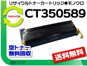 送料無料 ドキュプリント 2055対応 リサイクル ドラム/ トナーカートリッジ CT350589 CT350588の大容量 ゼロックス用 再生品