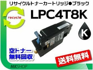 送料無料 リサイクルトナー LPC4T8K ブラック ETカートリッジ LPC4T10Kの大容量タイプ エプソン用 再生品