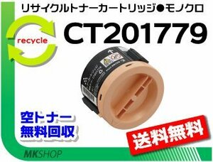 【5本セット】 M200 fw/P200b対応 リサイクルトナーカートリッジ CT201779 ゼロックス用 再生品