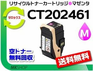 送料無料 C3450 d対応 リサイクルトナーカートリッジ CT202461 マゼンタ ゼロックス用 再生品