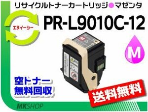 送料無料 PR-L9010C対応 リサイクルトナー PR-L9010C-12 マゼンタ 再生品