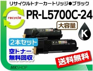 お買い得! リサイクルトナー PR-L5700C-24 ブラック【2本セット】 PR-L5700C/PR-L5750C対応 再生品