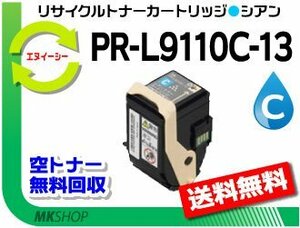 送料無料 PR-L9110C対応 リサイクルトナーPR-L9110C-13 シアン 再生品