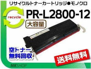 送料無料 PR-L2800/PR-L2800N対応リサイクル EPトナーカートリッジ PR-L2800-12 PR-L2800-11の大容量 再生品