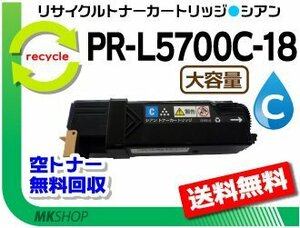 送料無料 PR-L5700C/PR-L5750C対応 リサイクルトナーPR-L5700C-18 シアン 青 L5700C-13の大容量 再生品 カラーマルチライター