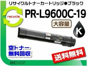 【3本セット】 PR-L9600C対応 リサイクルトナーカートリッジ PR-L9600C-19 ブラックPR-L9600C-14の大容量 再生品