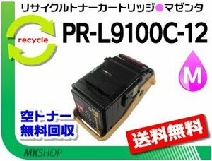 送料無料 PR-L9100C対応 リサイクルトナー PR-L9100C-12 マゼンタ 再生品