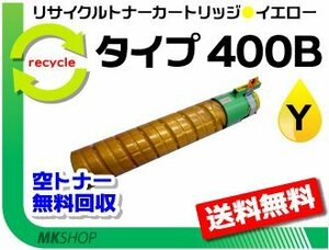 送料無料 CX400/ SP C411/ SP C411-ME/ SP C420/ SP C420ME対応 リサイクルトナー タイプ400B 大容量 イエローリコー用 再生品