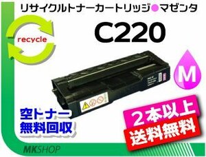 2本以上送料無料 リコー用 再生 SPトナーC220 マゼンタ SP C220/ C220L/ C221SF/ C221SFL/ C230L/ C230SFL用