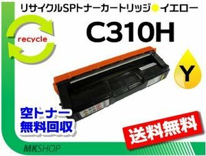 送料無料 SP C341 / SP C342 対応 SPトナー C310H イエロー リコー用