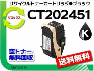 【5本セット】 ドキュプリント C2450対応 リサイクルトナーカートリッジ CT202451 ブラック ゼロックス用 再生品