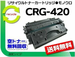 【5本セット】DPC995対応 リサイクルトナー カートリッジ420 CRG-420 キャノン用 再生品
