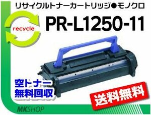 【2本セット】 PR-L4700対応リサイクルトナーカートリッジ PR-L4700-12 再生品