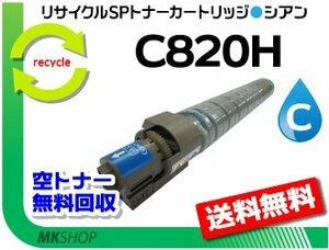 送料無料 SP C820/C821対応 リサイクル SPトナーC820H シアン C820の大容量 リコー用 再生品