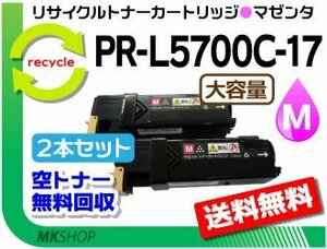 お買い得! リサイクルトナー PR-L5700C-17 マゼンタ【2本セット】 PR-L5700C/ PR-L5750C対応 再生品