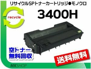 【2本セット】 SP 3410/SP 3410SF/SP 3510/SP 3510SF対応リサイクル SPトナー3400H リコー用 再生品 SPトナー3400の大容量