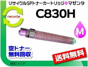 送料無料 SP C830/SP C831対応リコー用 リサイクル SPトナー マゼンタ C830H