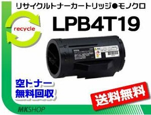 LP-S340D/ LP-S340DN対応 リサイクルトナー LPB4T19 EPカートリッジ エプソン用 再生品