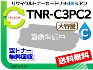 送料無料 MC862dn/MC862dn-T対応 リサイクルトナー TNR-C3PC2 シアン 再生品