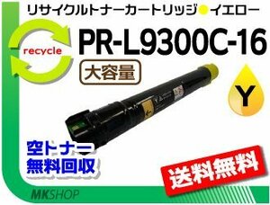 送料無料 PR-L9300C/PR-L9350C対応 リサイクルトナー PR-L9300C-16 イエロー L9300C-11の大容量 再生品