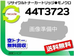 送料無料 1736J/ 1756J対応 リサイクルトナーカートリッジ 44T3723 44T3722の大容量 アイビーエム用 再生品