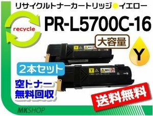 お買い得! リサイクルトナー PR-L5700C-16 イエロー【2本セット】 PR-L5700C/ PR-L5750C対応 再生品