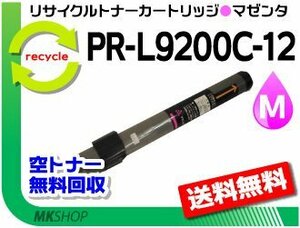 送料無料 PR-L9250C/PR-L9200C対応リサイクルトナー PR-L9200C-12 マゼンタ 再生品