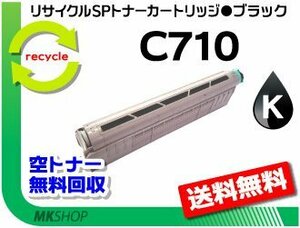 【2本セット】 SP C710/SP C710e/SP C711/SP C720/SP C721対応 リサイクルトナー C710 ブラック リコー用 再生品