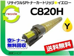 送料無料 SP C820/C821対応 リサイクル SPトナーC820H イエロー C820の大容量 リコー用 再生品