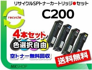 送料無料 色選択可 4本セット C250L/C250SFL/C260L/C260SFL対応 リサイクル SPトナーC200 リコー用 再生品