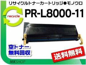 送料無料 PR-L8000E対応リサイクルトナーカートリッジ PR-L8000-11 再生品