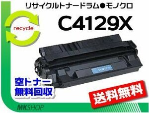 送料無料 5100/5100tn/5000/5000n/5000gn対応 リサイクルトナーカートリッジ C4129X 再生品