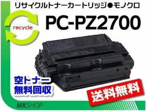 【2本セット】 PC-PL2700/ M332対応 リサイクルトナーカートリッジ PC-PZ2700 ヒタチ用 再生品