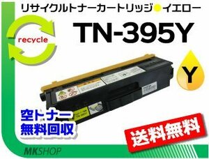 送料無料 ブラザー用 再生トナー HL-4570CDW/HL-4570CDWT/MFC-9460CDN/MFC-9970CDW対応 TN-395Y イエロー