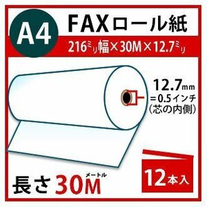 FAX用感熱ロール紙 【A4】 216mm×30m×12.7mm(0.5インチ）12本