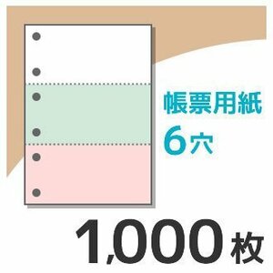 送料無料 帳票用紙 KN3602 （A4サイズ カラー2色3面6穴） 1000枚入