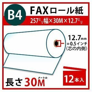 FAX用感熱ロール紙 【B4】 257mm×30m×12.7mm(0.5インチ）12本入