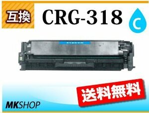 送料無料 キャノン用 互換トナー カートリッジ318 CRG-318 シアン