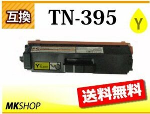 送料無料 ブラザー用 互換トナーカートリッジ TN-395Y イエロー