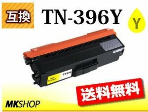 送料無料 ブラザー用 互換トナー TN-396Y HL-L9200CDWT用 イエロー